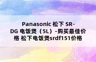 Panasonic 松下 SR-DG 电饭煲（5L）-购买最佳价格 松下电饭煲srdf151价格